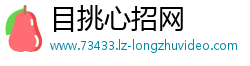 目挑心招网